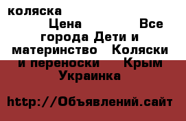 коляска  Reindeer Prestige Wiklina  › Цена ­ 56 700 - Все города Дети и материнство » Коляски и переноски   . Крым,Украинка